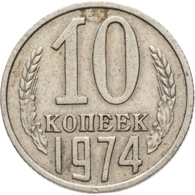 купить 10 копеек 1974