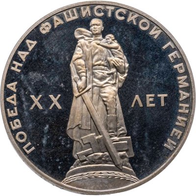 купить 1 рубль 1965 20 лет Победы над фашистской Германией в Великой Отечественной войне новодельный выпуск