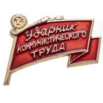 купить Значок Ударник Коммунистического Труда (Разновидность случайная )