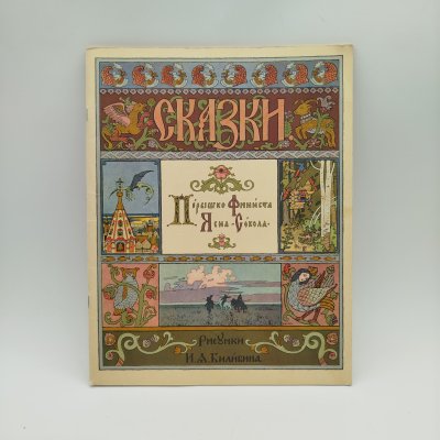 купить Русская народная сказка "Перышко Финиста Ясна-Сокола", рисунки И. Я. Билибина, бумага, печать, Издательство «Главное управление Гознака», СССР, 1967 г.