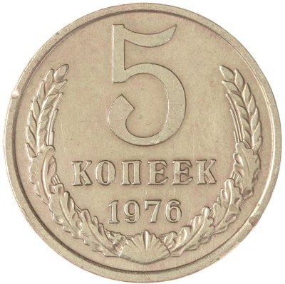 купить 5 копеек 1976