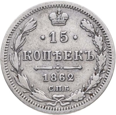 купить 15 копеек 1862 СПБ-МИ