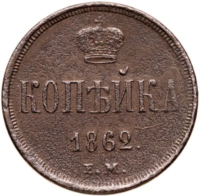 купить 1 копейка 1862 ЕМ