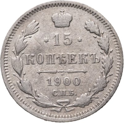 купить 15 копеек 1900 СПБ-ФЗ