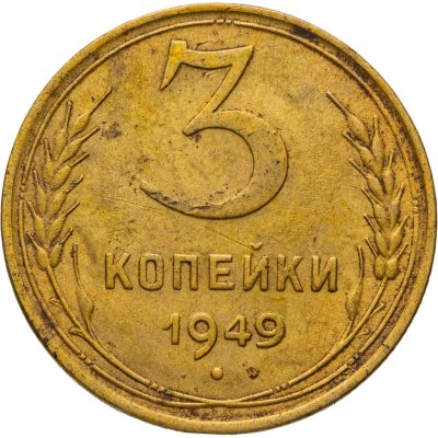 купить 3 копейки 1949