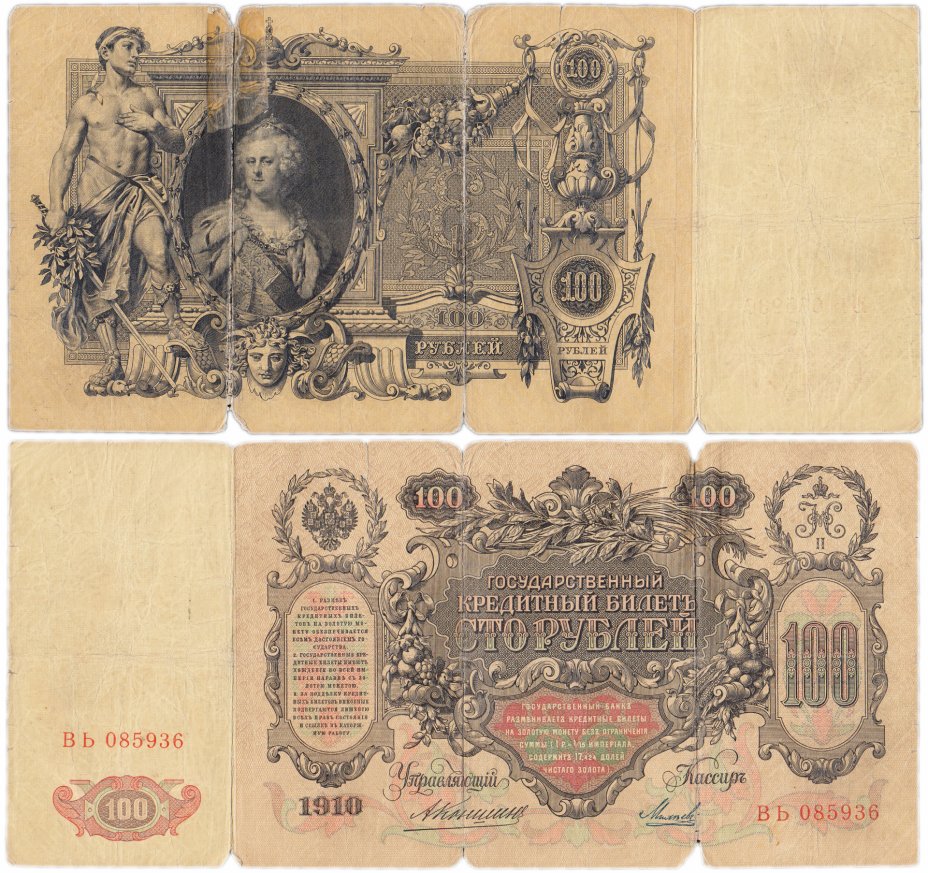 купить 100 рублей 1910 управляющий Коншин (Екатерина II)