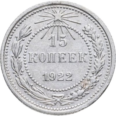 купить 15 копеек 1922