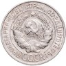 Купить 20 копеек 1930