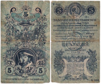 купить Урал 5 рублей 1918Екатеринбургское отделение Рабочее и Крестьянское Правительство РСФСР