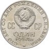 Купить 1 рубль 1970 "100 лет со дня рождения В.И. Ленина, 1870-1970"