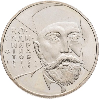 купить Украина 2 гривны 2005 130 лет со дня рождения Владимира Петровича Филатова