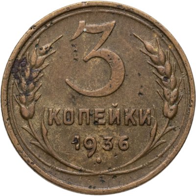 купить 3 копейки 1936