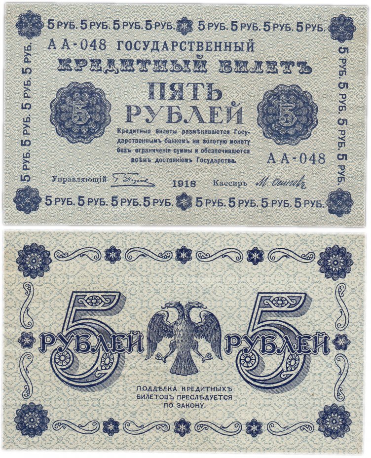 купить 5 рублей 1918