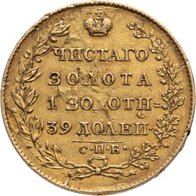 купить 5 рублей 1823 СПБ-ПС