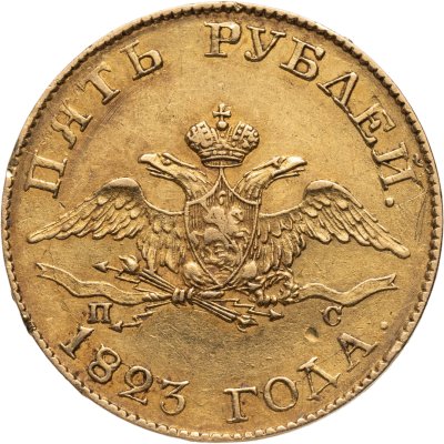 купить 5 рублей 1823 СПБ-ПС