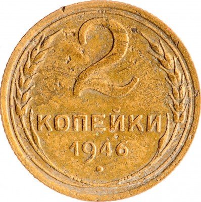 Купить 2 копейки 1946