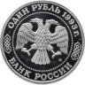 Купить 1 рубль 1993 ММД 160-летие со дня рождения А.П.Бородина