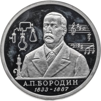 купить 1 рубль 1993 ММД 160-летие со дня рождения А.П.Бородина