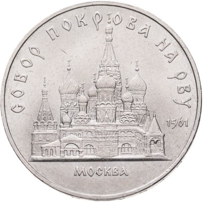 купить 5 рублей 1989 "Собор Покрова на Рву в Москве (Покровский собор)"