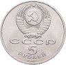 Купить 5 рублей 1989 "Собор Покрова на Рву в Москве (Покровский собор)"
