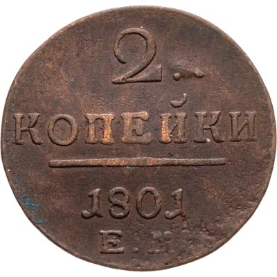 купить 2 копейки 1801 ЕМ