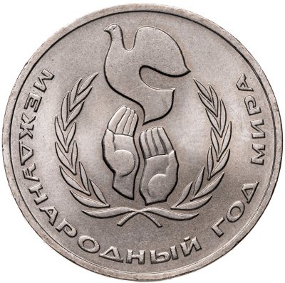 купить 1 рубль 1986 "Международный год мира"