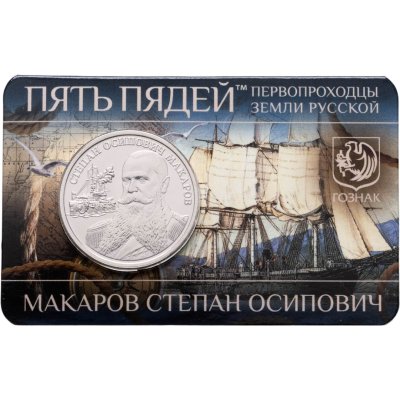 купить Жетон ММД 5 пядей 2023 (2026) Макаров - первопроходцы земли русской