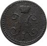 Купить 2 копейки 1841 ЕМ вензель не украшен
