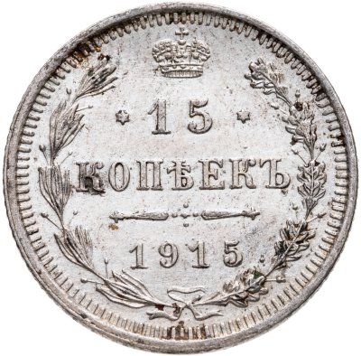 купить 15 копеек 1915 ВС