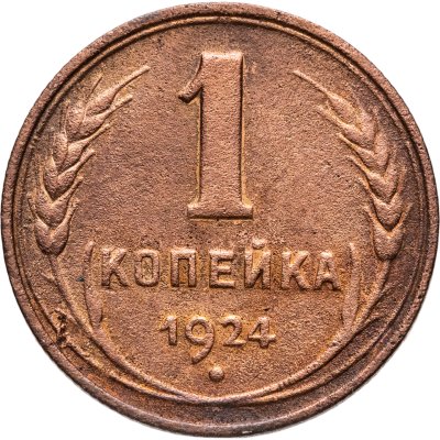 купить 1 копейка 1924
