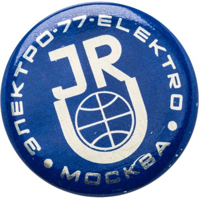 купить Памятный сувенирный знак Всемирного электротехнического конгресса Москва-77, СССР, 1970-е гг.