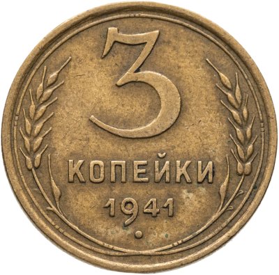 купить 3 копейки 1941