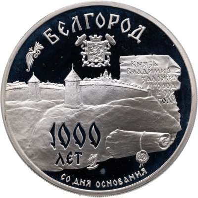 купить 3 рубля 1995 ММД 1000-летие основания г. Белгорода