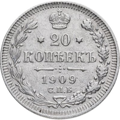 купить 20 копеек 1909 СПБ-ЭБ