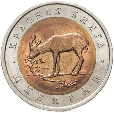 купить 50 рублей 1994 ЛМД джейран