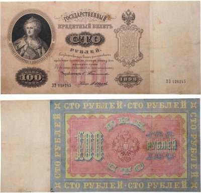 купить 100 рублей 1898 года Тимашев, кассир В.Иванов