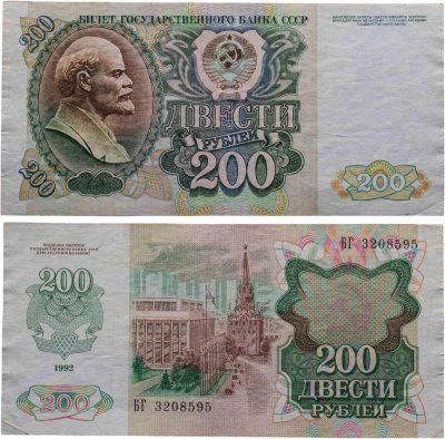 купить 200 рублей 1992