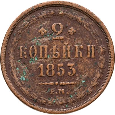 купить 2 копейки 1853 ЕМ