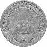 Купить Венгрия 10 филлеров 1926