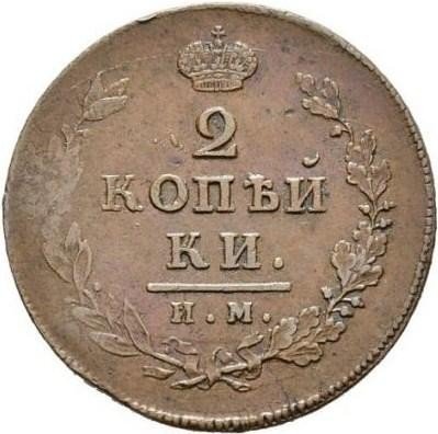 Купить 2 копейки 1814 года ИМ без инициалов