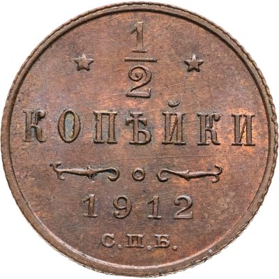 купить 1/2 копейки 1912 СПБ