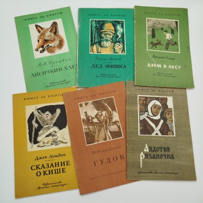 купить Набор из 6-ти детских книг из серии "Книга за книгой" (Д. Лондон "Сказание о кише", Н. Островский "Гудок", былины в пересказе Б. Шергина "Авдотья Рязаночка", М.М. Пришвин "Лисичкин хлеб", А. Гайдар "Дым в лесу", Г. Марков "Дед Фишка"), бумага, печать, Издательство «Детская литература» (Детгиз), СССР, 1971-1980 гг.