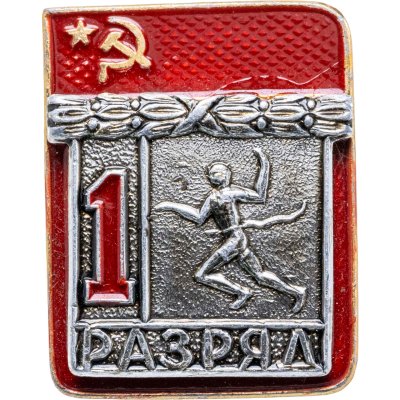 купить Знак "1 разряд Легкая атлетика" СССР