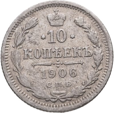 купить 10 копеек 1906 СПБ-ЭБ