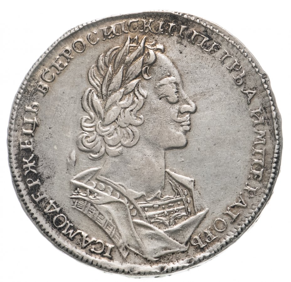 купить 1 рубль 1723 Погрудный портрет в античных доспехах, без инициалов медальера