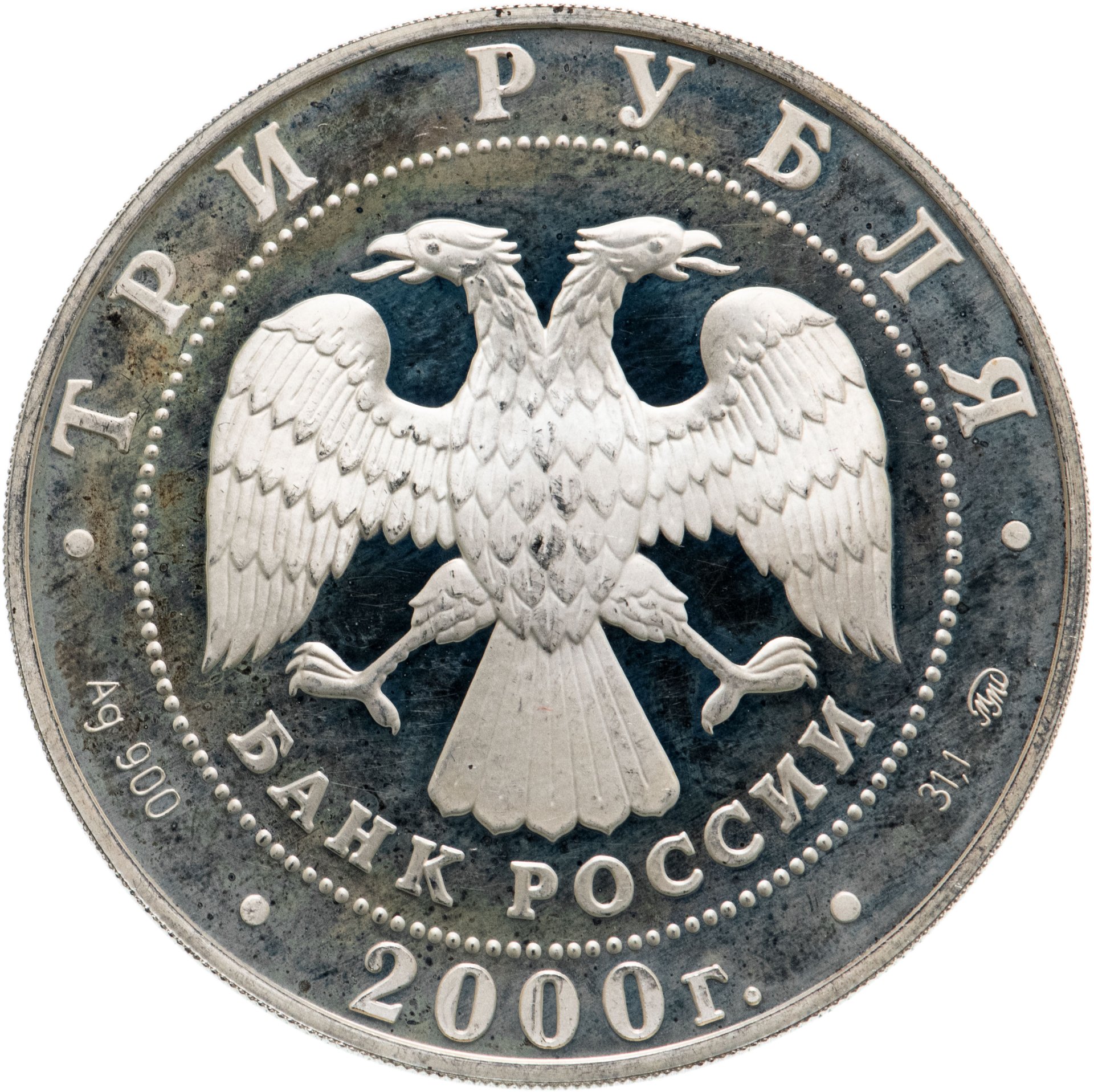 3 рубля екатеринбург. Трехрублевая монета 2023. 1670 Монета 3 рубля. Монета 3 рубля серебро. Новая монета 3 рубля.