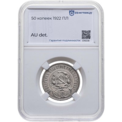 купить 50 копеек 1922 ПЛ в слабе Монетник.ру AU det