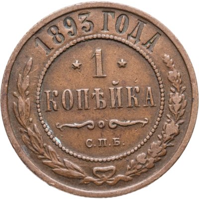 купить 1 копейка 1893 СПБ