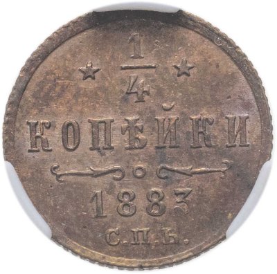 купить 1/4 копейки 1883 СПБ в слабе ННР MS61BN