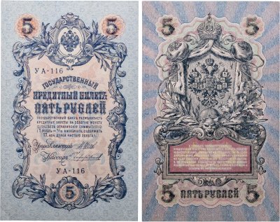 купить 5 рублей 1909 управляющий Шипов, кассир Чихиржин